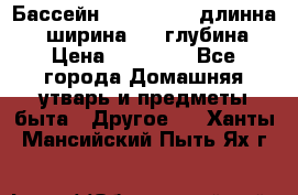 Бассейн Jilong  5,4 длинна 3,1 ширина 1,1 глубина. › Цена ­ 14 000 - Все города Домашняя утварь и предметы быта » Другое   . Ханты-Мансийский,Пыть-Ях г.